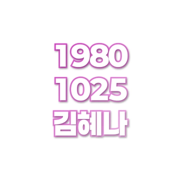 김혜나
