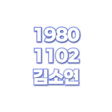 김소연