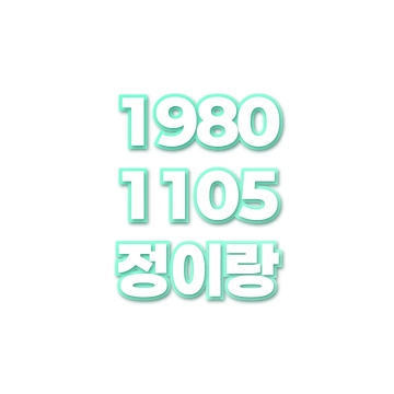 정이랑