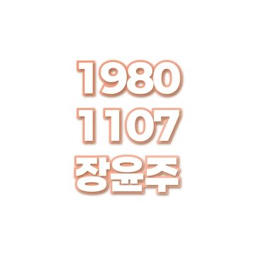 장윤주