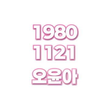 오윤아