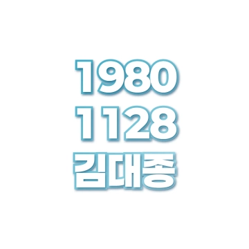 김대종