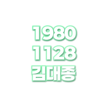 김대종