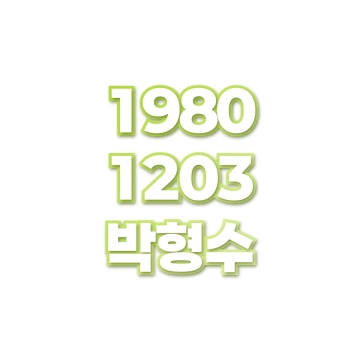 박형수