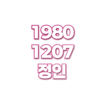 정인