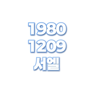 서엘