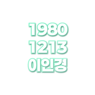 이인경