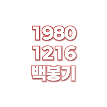 백봉기