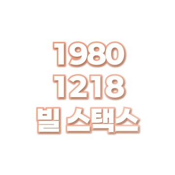빌 스택스