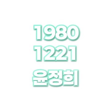윤정희