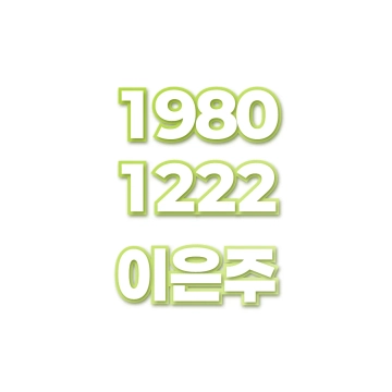 이은주