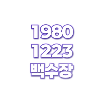 백수장