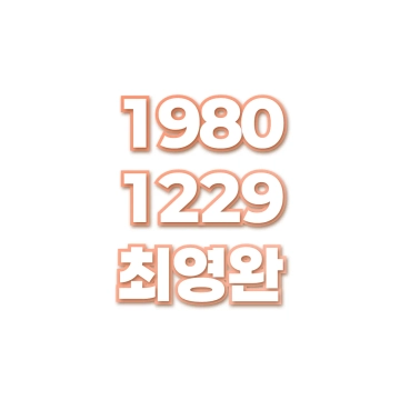 최영완