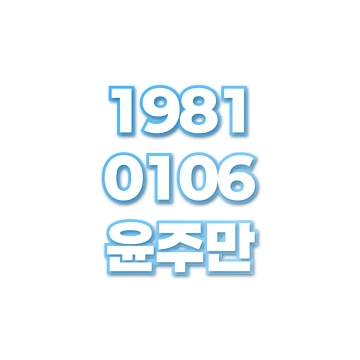 윤주만