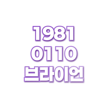 브라이언