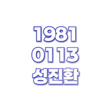 성진환