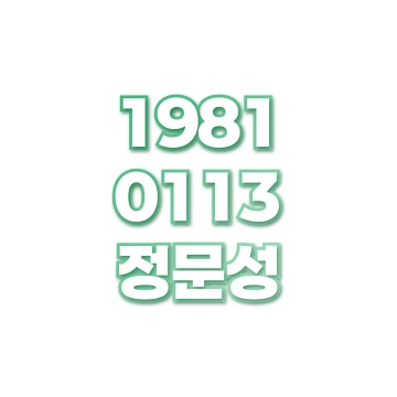정문성