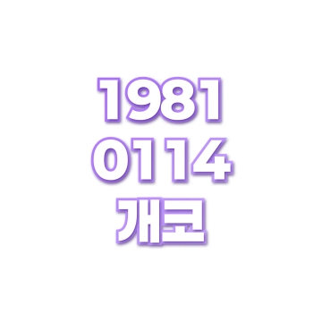 개코