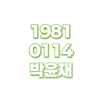 박윤재