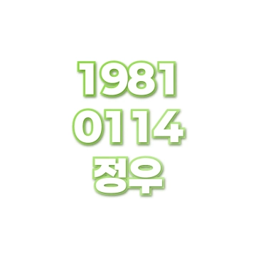 정우