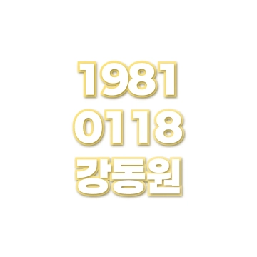 강동원