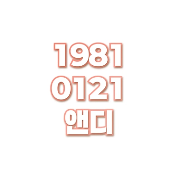앤디