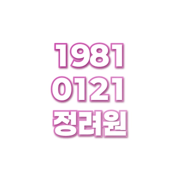 정려원