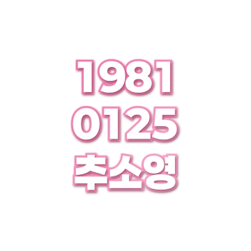 추소영