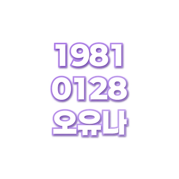 오유나