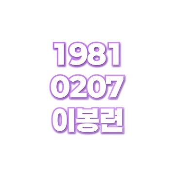 이봉련