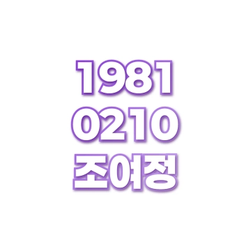 조여정