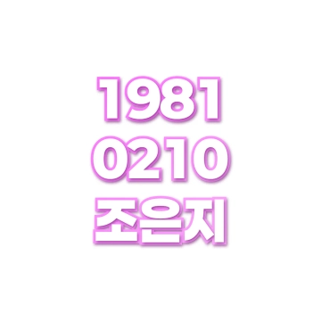조은지