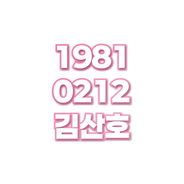 김산호