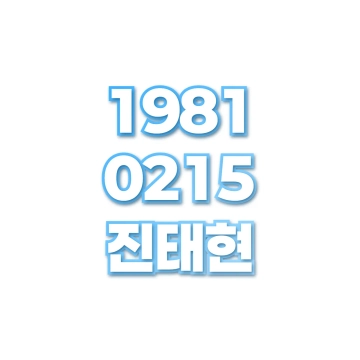 진태현
