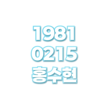 홍수현