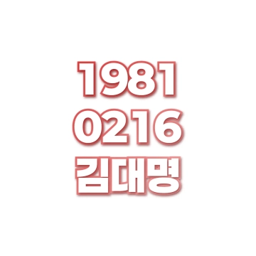 김대명