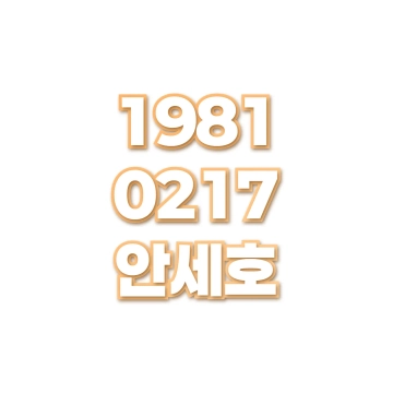 안세호