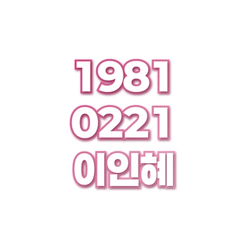 이인혜