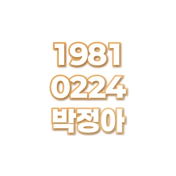 박정아