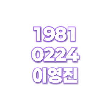 이영진