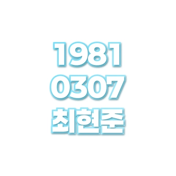 최현준