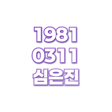 심은진