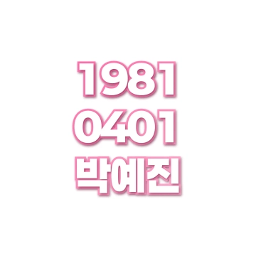 박예진