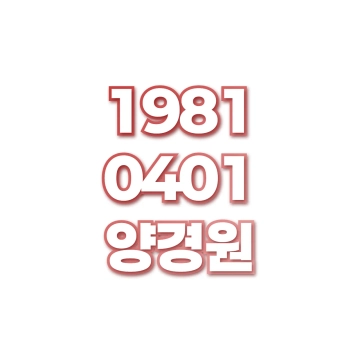 양경원