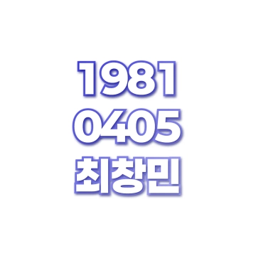최창민