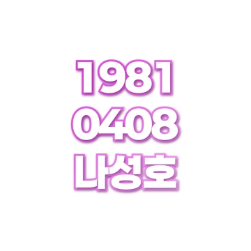 나성호