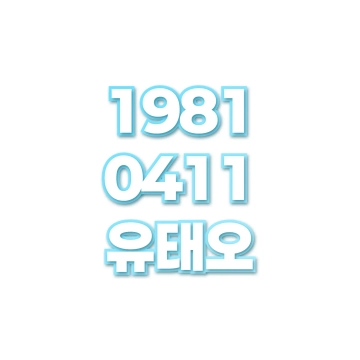 유태오