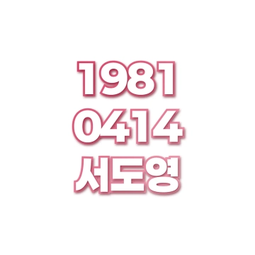 서도영