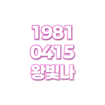 왕빛나