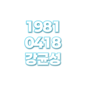 강균성